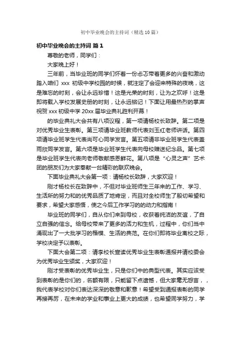 初中毕业晚会的主持词（精选10篇）