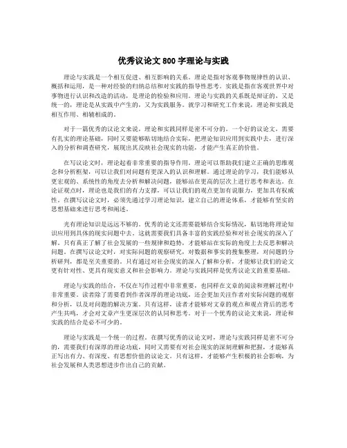 优秀议论文800字理论与实践