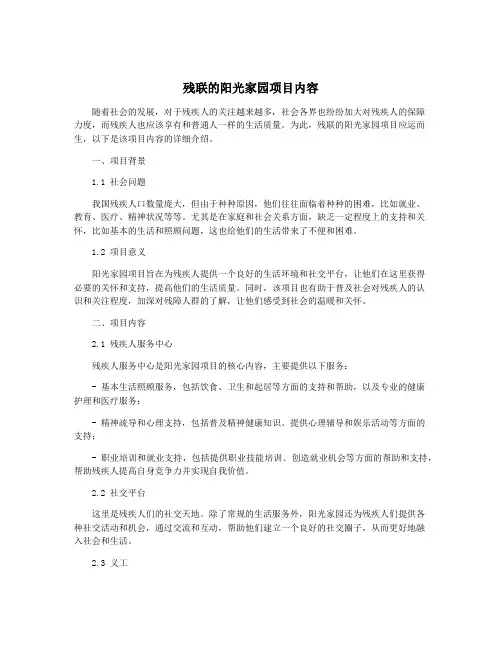 残联的阳光家园项目内容