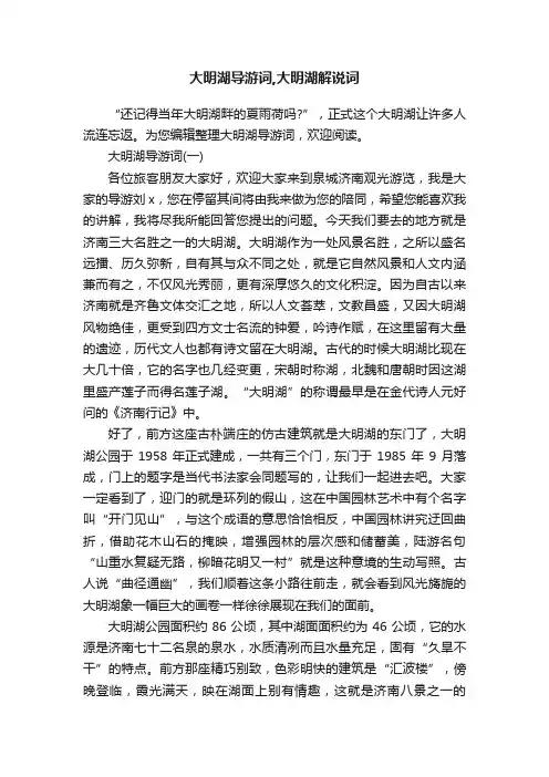 大明湖导游词,大明湖解说词