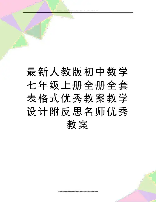 最新人教版初中数学七年级上册全册全套表格式优秀教案教学设计附反思名师优秀教案