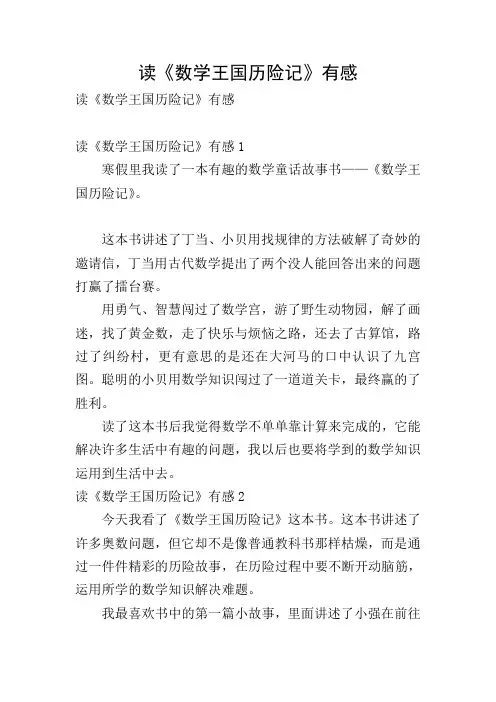读《数学王国历险记》有感