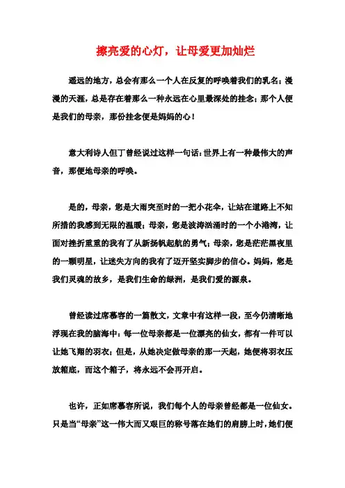 擦亮爱的心灯 优秀文章
