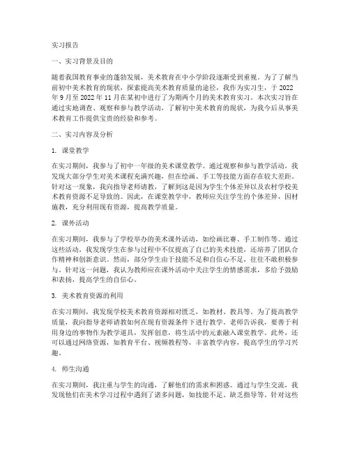 实习生初中美术教育调查报告
