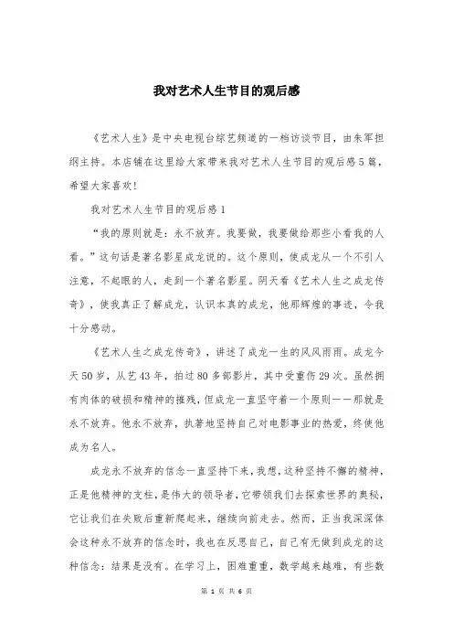 我对艺术人生节目的观后感