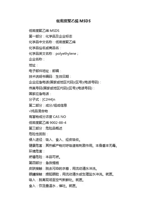 低密度聚乙烯MSDS