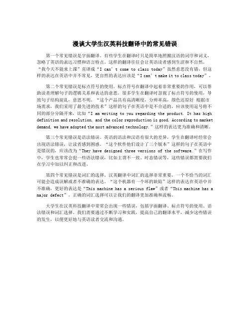 漫谈大学生汉英科技翻译中的常见错误