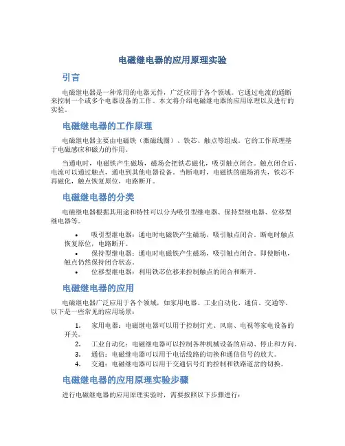 电磁继电器的应用原理实验