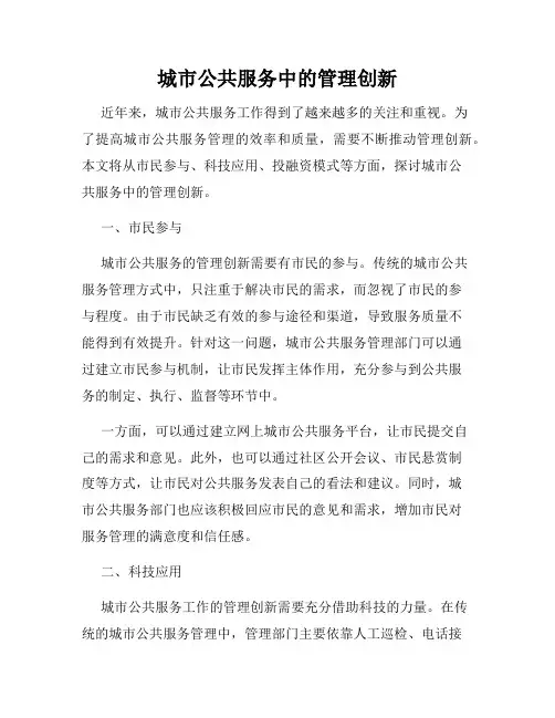 城市公共服务中的管理创新