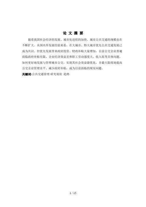 城市公共交通管理的现状和对策分析研究