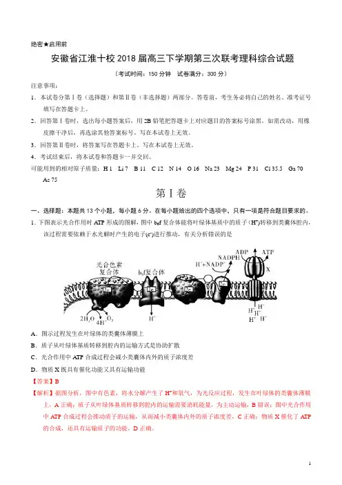【名校名卷速递】【(新课标Ⅰ)】 安徽省江淮十校2018届高三下学期第三次联考理科综合试题(解析版)