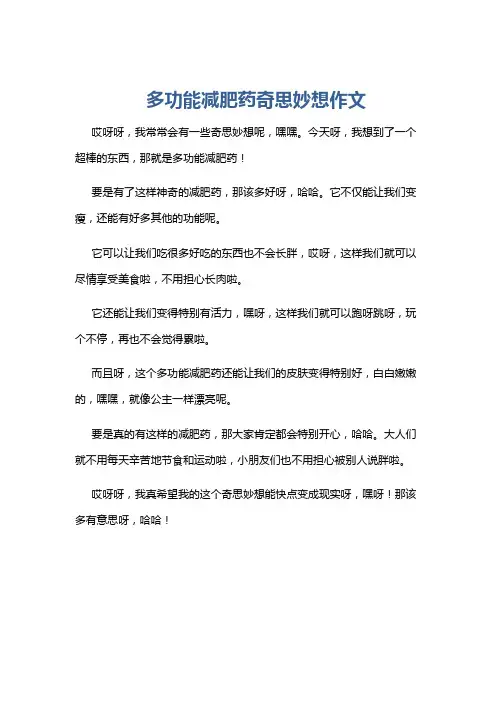 多功能减肥药奇思妙想作文