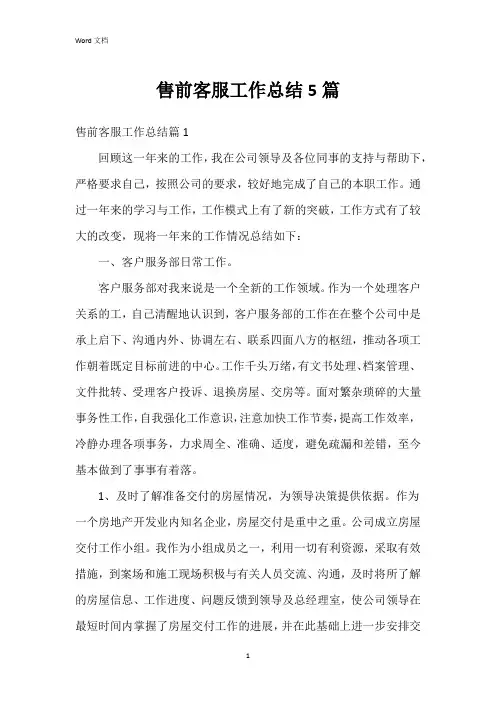 售前客服工作总结5篇