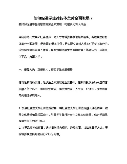 如何促进学生德智体美劳全面发展？