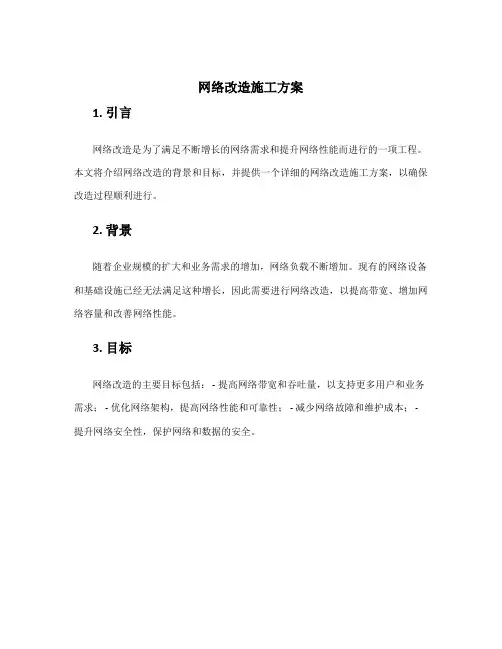 网络改造施工方案