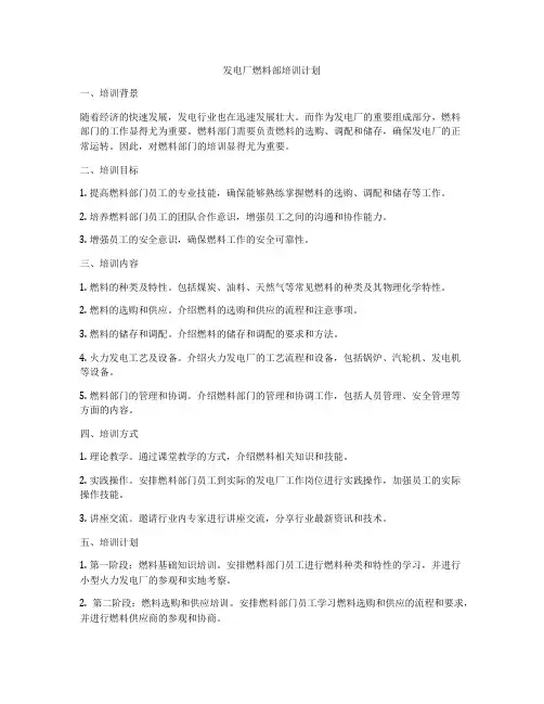 发电厂燃料部培训计划