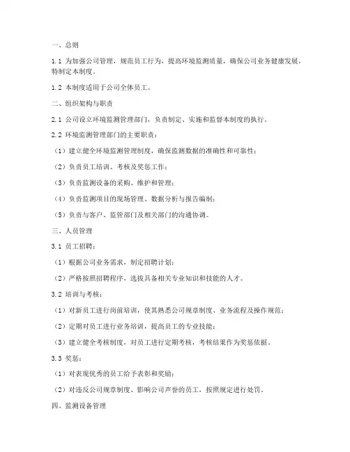 环境监测公司的管理制度