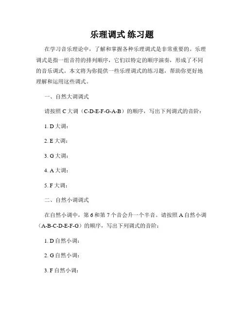 乐理调式 练习题