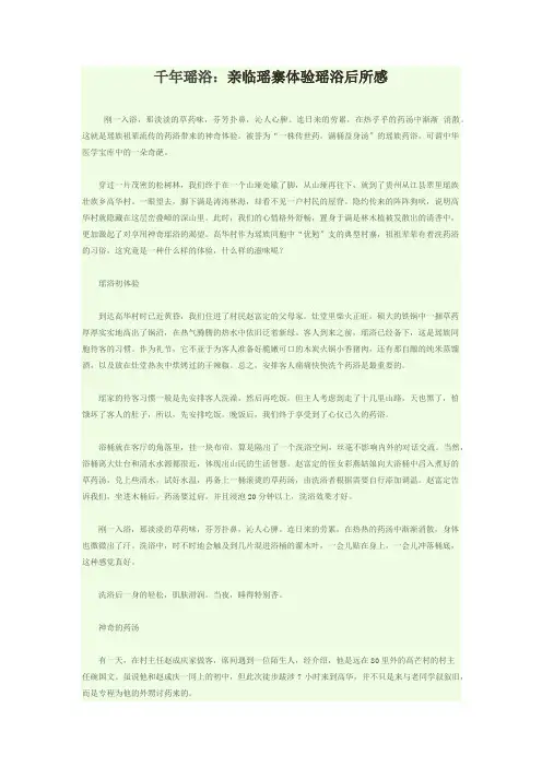 千年瑶浴：亲临瑶寨体验瑶浴后所感