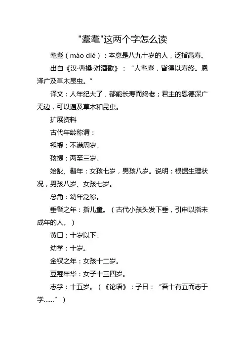 耋耄怎么念