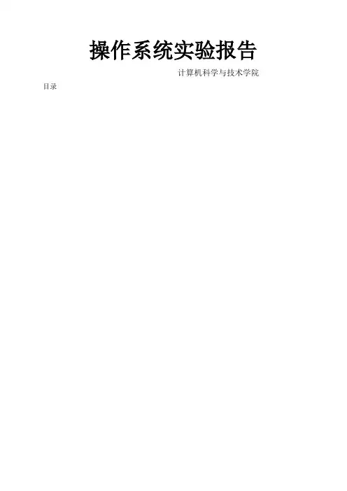 山东大学操作系统实验报告