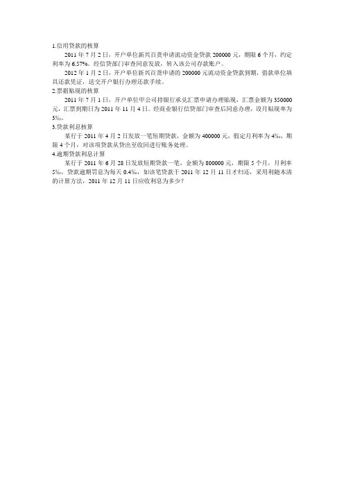 贷款业务核算相关练习