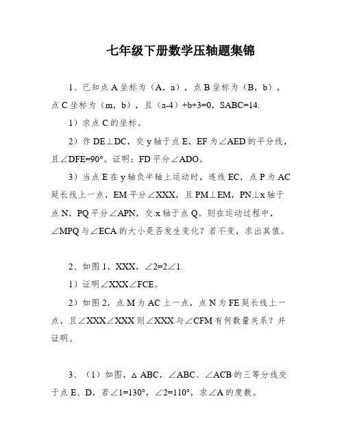 七年级下册数学压轴题集锦