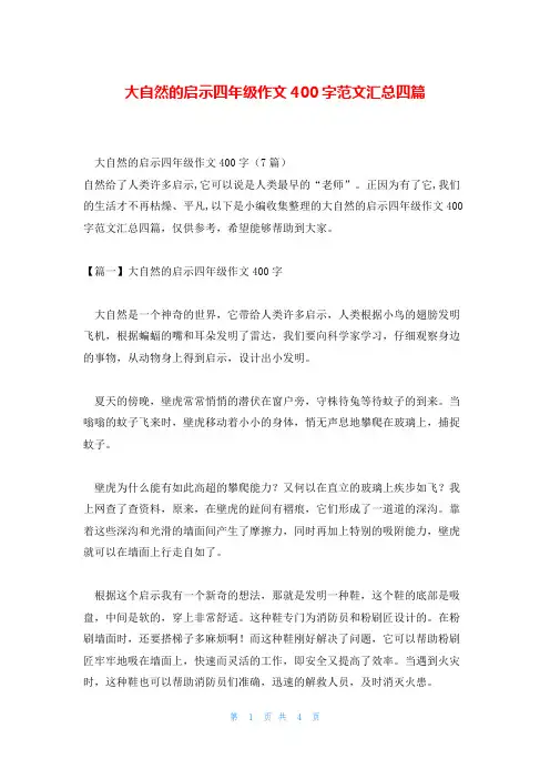 大自然的启示四年级作文400字范文汇总四篇