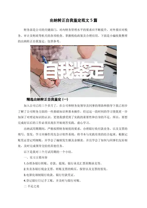 出纳转正自我鉴定范文5篇