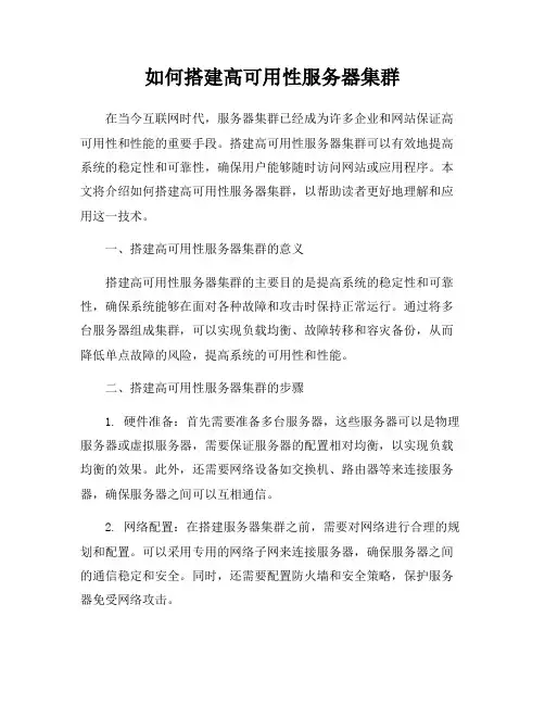 如何搭建高可用性服务器集群