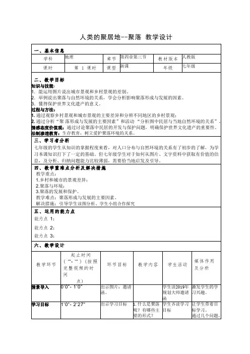 人教版(新课程标准)七年级上册第四章 居民与聚落第三节 人类的居住地──聚落(第1课时)教学设计