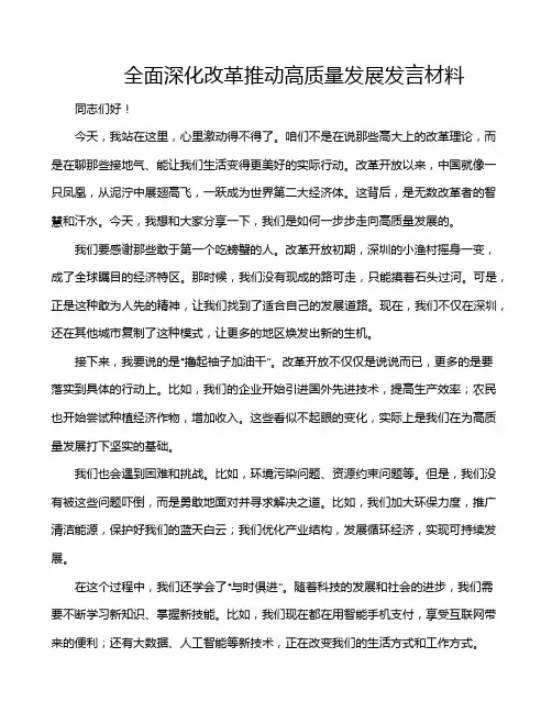 全面深化改革推动高质量发展发言材料