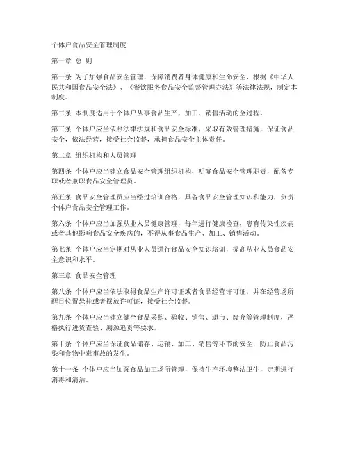 个体户食品安全管理制度