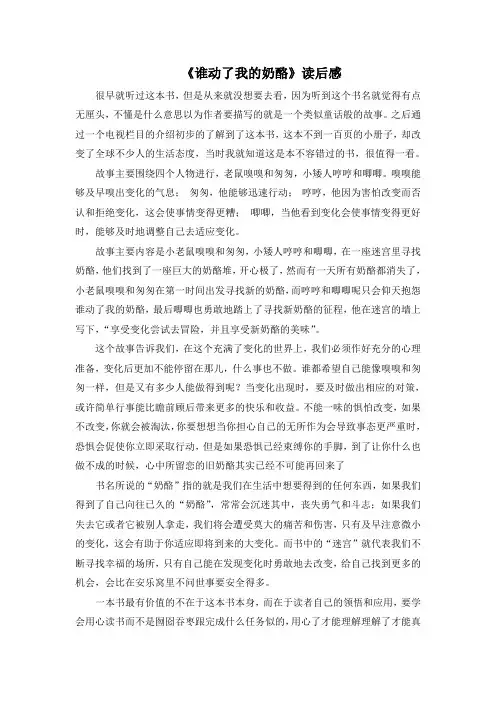 谁动了我的奶酪读后感