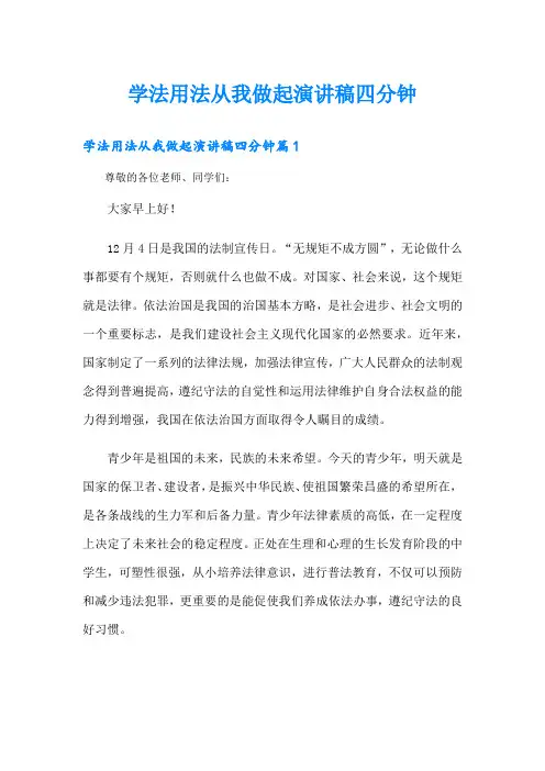 学法用法从我做起演讲稿四分钟