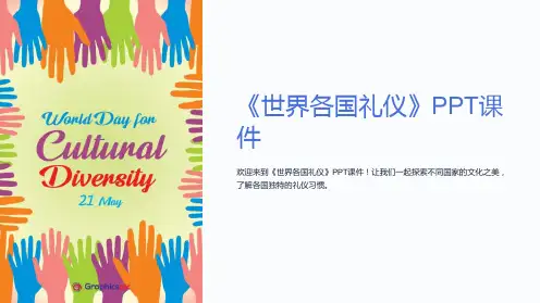 《世界各国礼仪》课件