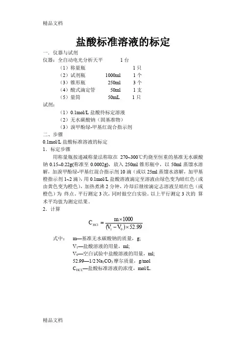 (整理)盐酸标准溶液的标定