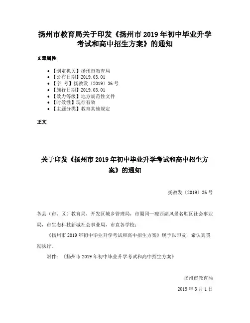 扬州市教育局关于印发《扬州市2019年初中毕业升学考试和高中招生方案》的通知