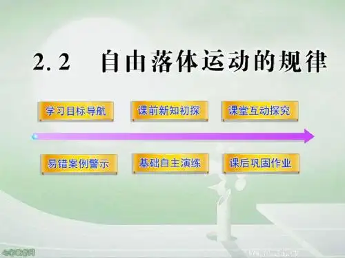 物理必修ⅰ沪科版2.2自由落体运动的规律课件