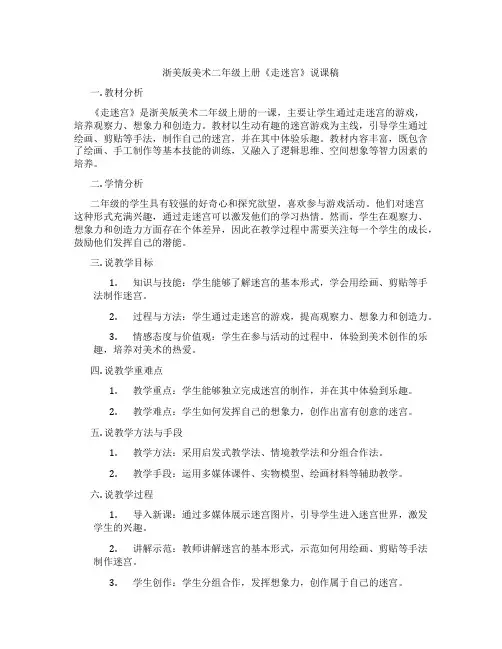 浙美版美术二年级上册《走迷宫》说课稿