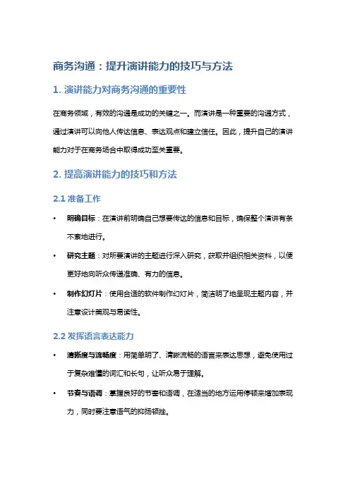 商务沟通：提升演讲能力的技巧与方法
