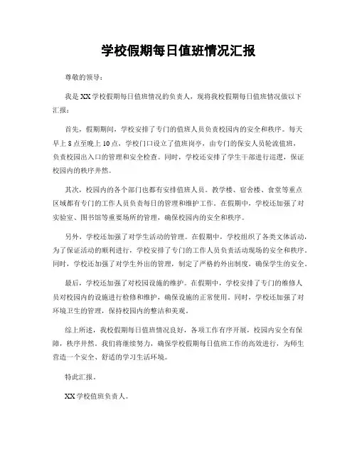 学校假期每日值班情况汇报