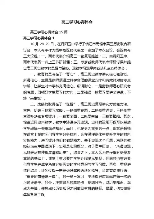高三学习心得体会15篇
