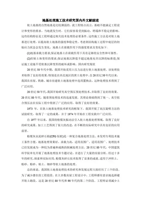 《地基处理施工技术研究文献综述2500字》