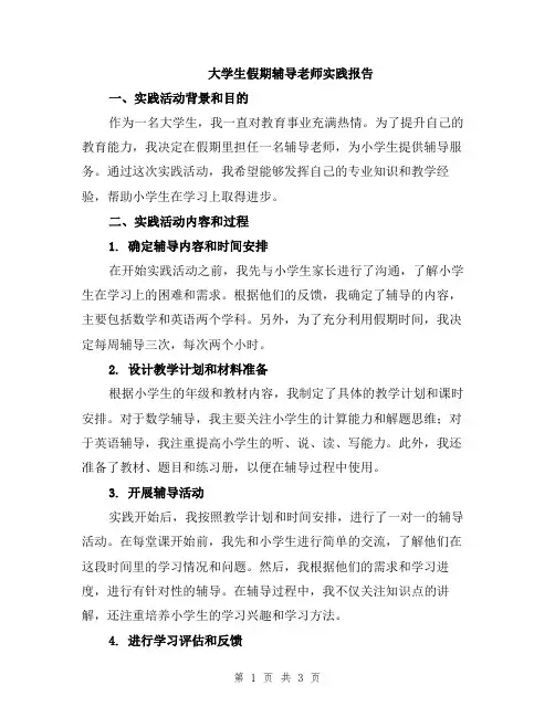 大学生假期辅导老师实践报告
