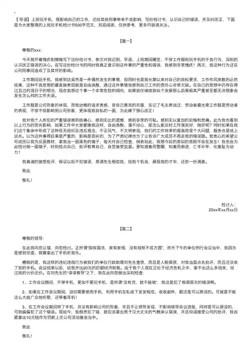 上班玩手机检讨书500字范文【三篇】