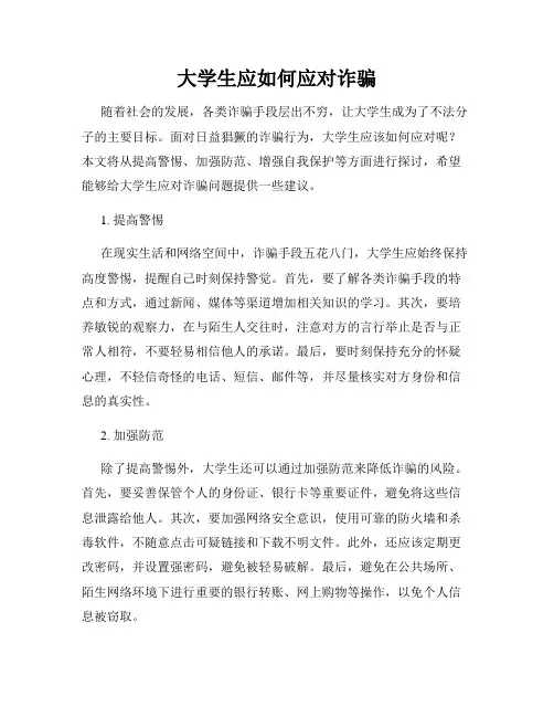 大学生应如何应对诈骗