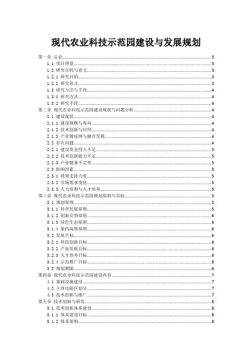现代农业科技示范园建设与发展规划