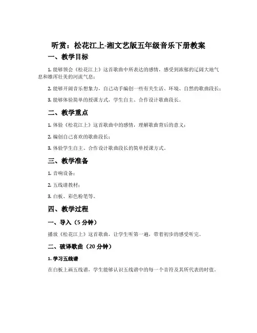 (听赏)松花江上-湘文艺版五年级音乐下册教案
