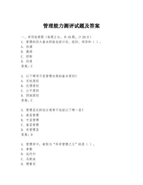 管理能力测评试题及答案